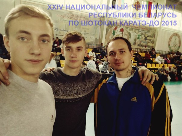 Нацинальный чемпионат Республики Беларусь по шотокан каратэ-до